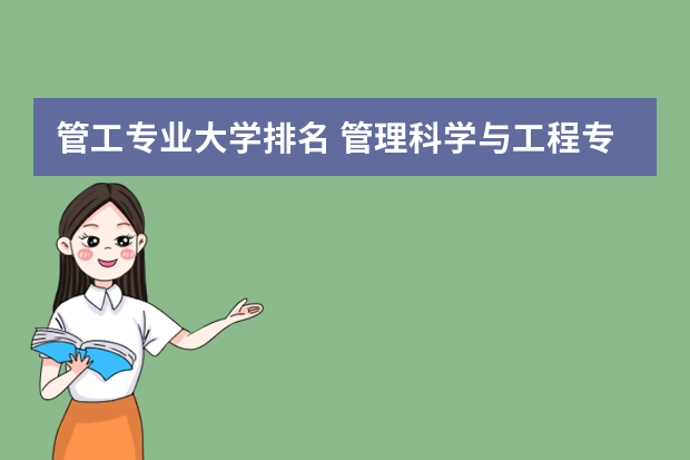 管工专业大学排名 管理科学与工程专业大学排名